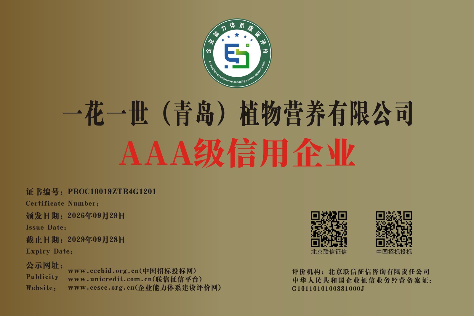 一花一世（青岛）植物营养有限公司 AAA级信用企业牌匾