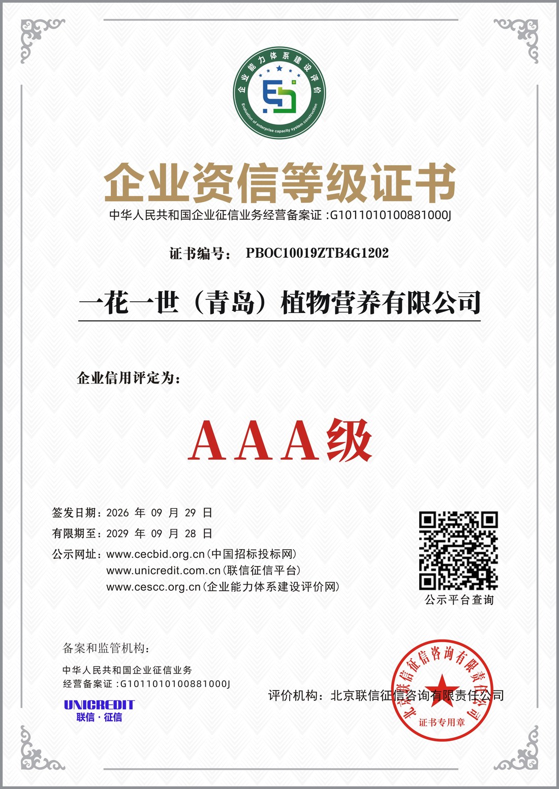 企业资信等级证书 AAA级
