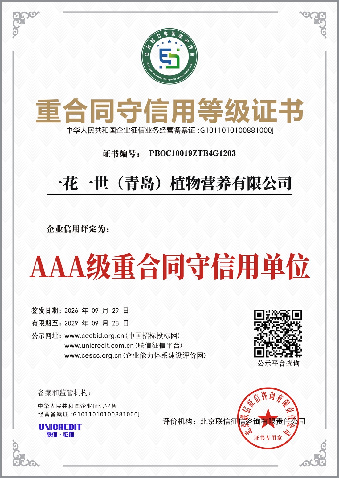 重合同守信用等级证书 AAA级