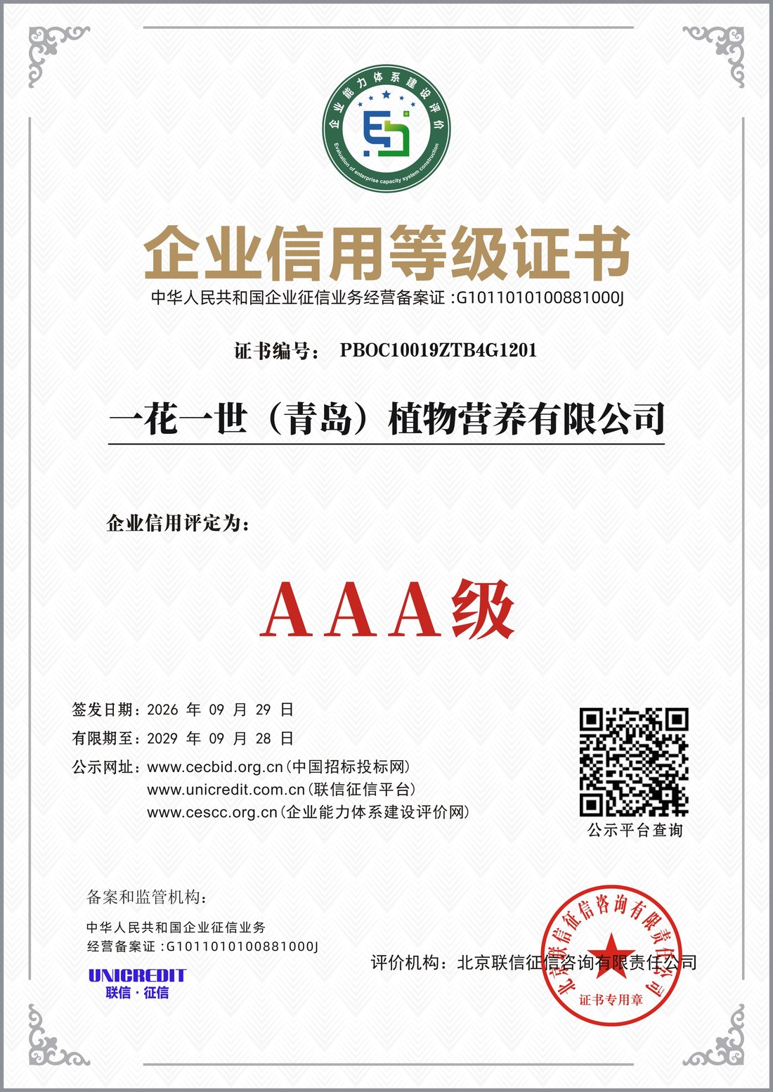 企业信用等级证书 AAA级