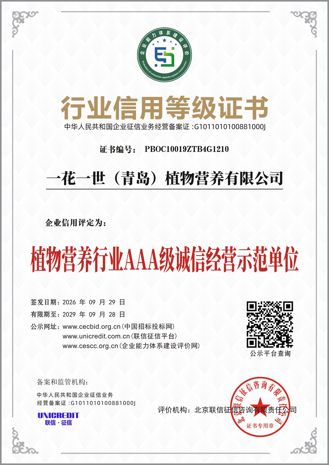 行业信用等级证书 植物营养行业AAA级诚信经营示范单位