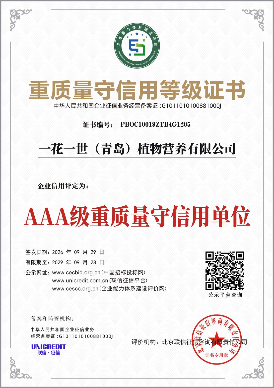 重质量守信用等级证书 AAA级