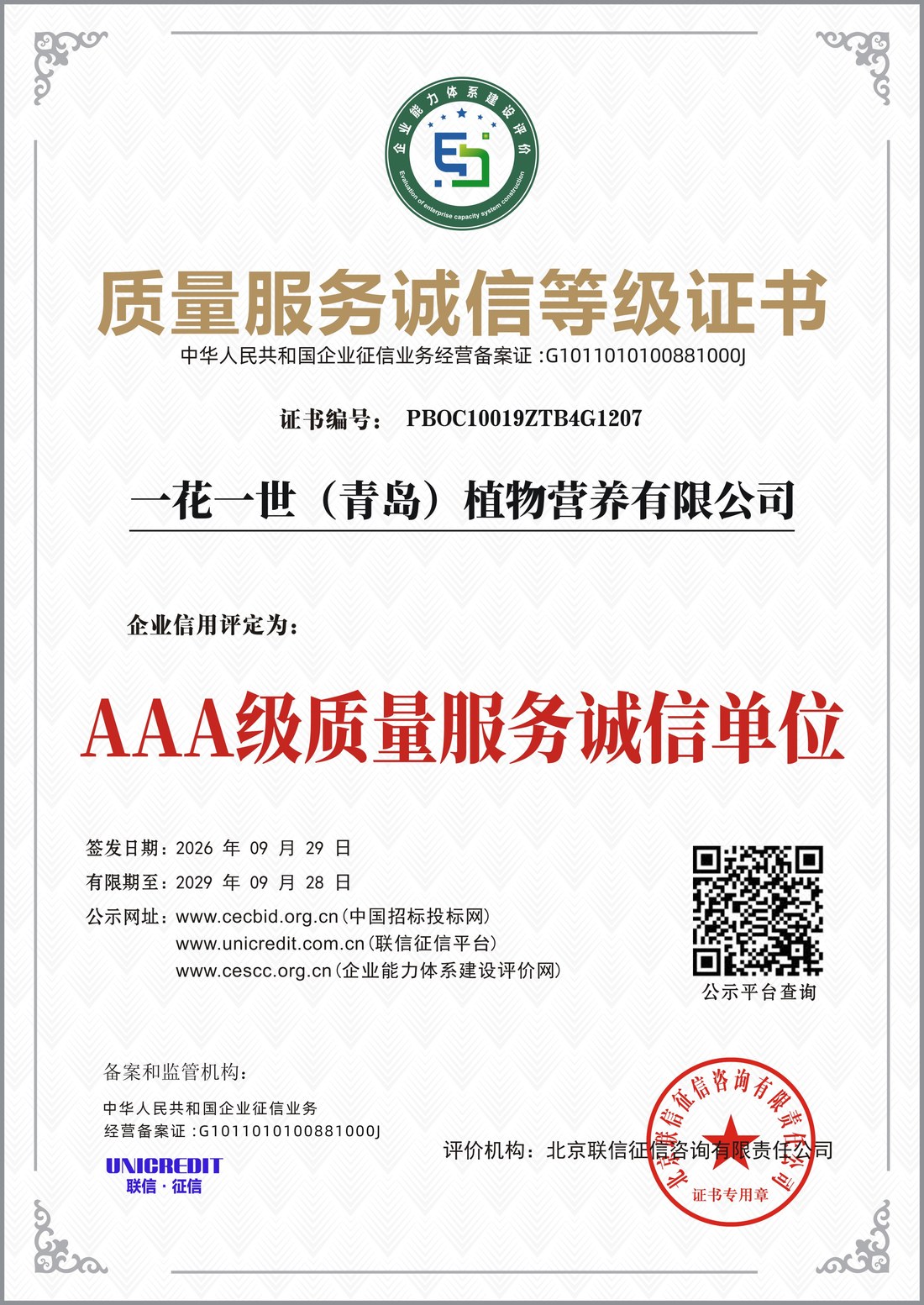 质量服务诚信等级证书 AAA级