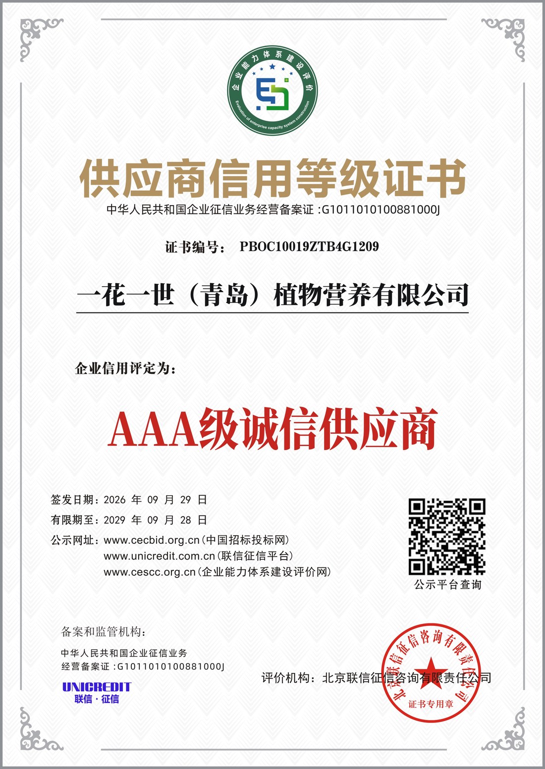 供应商信用等级证书 AAA级诚信供应商